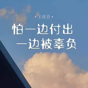怕一边付出一边被辜负(伴奏)