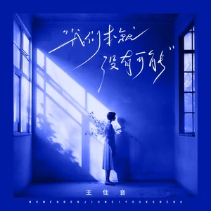 我们本就没有可能(伴奏)