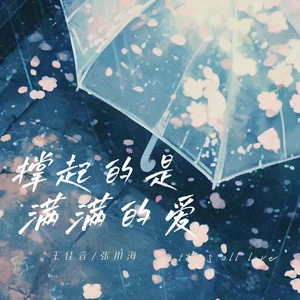 撑起的是满满的爱(伴奏)
