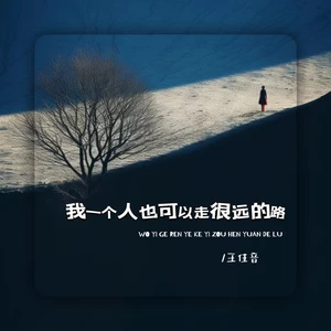 我一个人也可以走很远的路(伴奏)