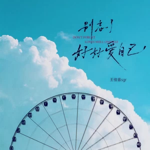 别忘了好好爱自己