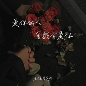 爱你的人自然会爱你(Live合唱版伴奏)