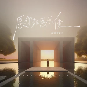 愿你如愿以偿(伴奏)