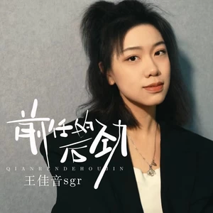 前任的后劲