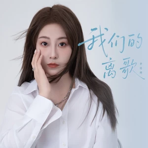 我们的离歌