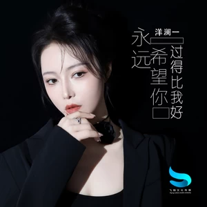 永远希望你过得比我好