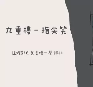 九重楼(吉他版)