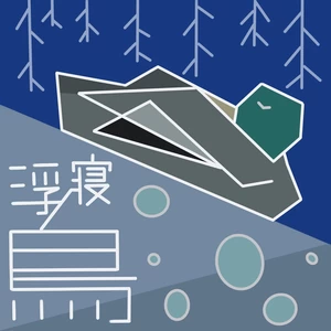 浮寝鸟