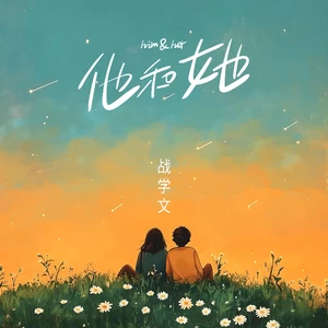 他和她