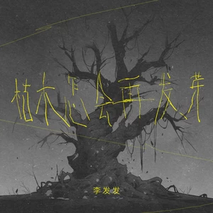 枯木怎会再发芽