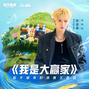 我是大赢家