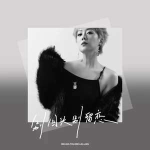 别回头别留恋(伴奏)