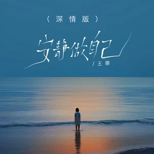安静做自己(深情版)