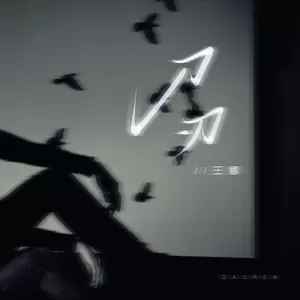 刀刃(伴奏)