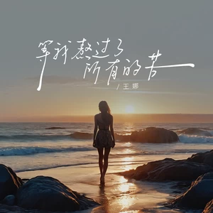 等我熬过了所有的苦(伴奏)
