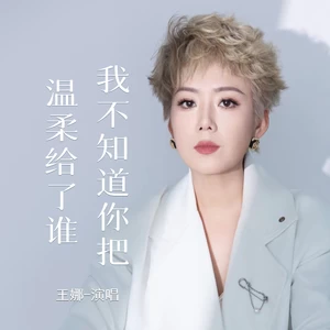 我不知道你把温柔给了谁