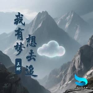 我有梦想去追(和声伴奏)