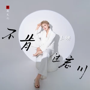 不肯过忘川