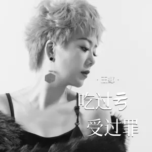 吃过亏受过罪(伴奏)