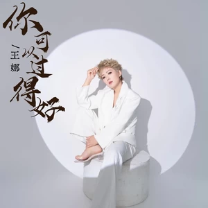 你可以过得好