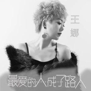 最爱的人成了路人
