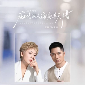 痴情的人偏偏要无情