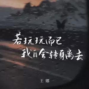 若玩玩而已我自会转身离去(伴奏)