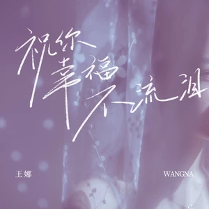 祝你幸福不流泪