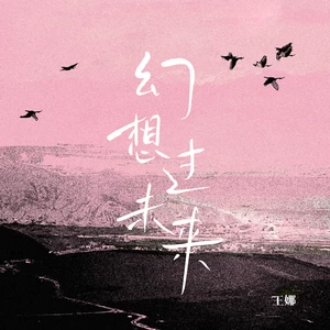 幻想过未来(伴奏)