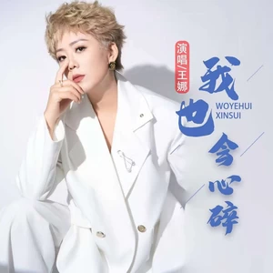 我也会心碎（DJ豪大大版）(伴奏)