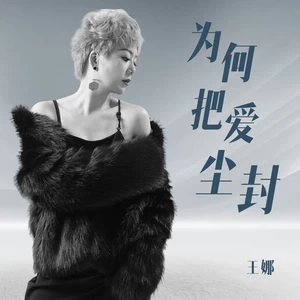为何把爱尘封女版(伴奏)