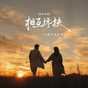 相互搀扶（国粤对唱）