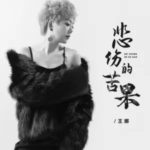 悲伤的苦果