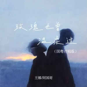 玫瑰也曾温柔过(国粤对唱版)