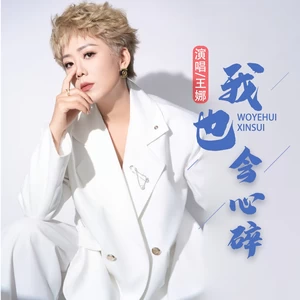我也会心碎(伴奏)