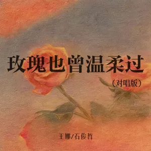 玫瑰也曾温柔过(对唱版)
