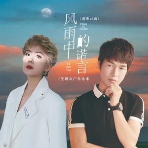 风雨中的诺言（国粤对唱）