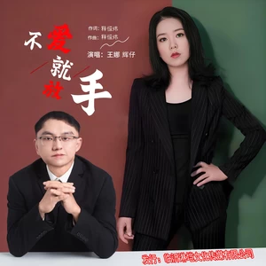 不爱就放手（合唱版）