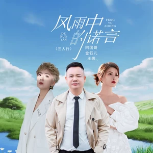 风雨中的诺言（三人行）