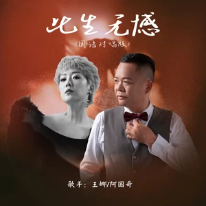 此生无憾(国粤对唱版)