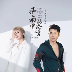 风雨中的诺言（国粤对唱）