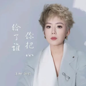 你把心给了谁DJ版(伴奏)
