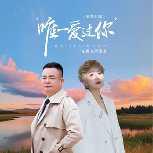 唯一爱过你（国粤对唱）