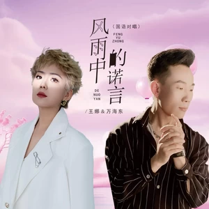 风雨中的诺言（国语对唱）