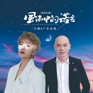 风雨中的诺言（国粤对唱）