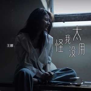 怪我太没用（live合唱版）