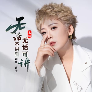 无话不讲到无话可讲（女版）