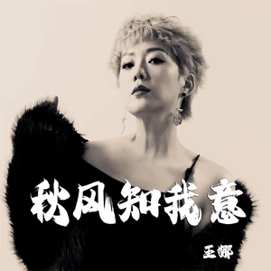 秋风知我意(合唱版)