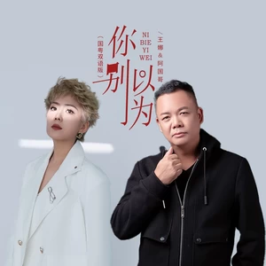 你别以为（DJBanan国粤双语版）(伴奏)