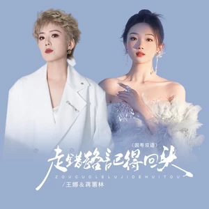 走错路记得回头（国粤双语）